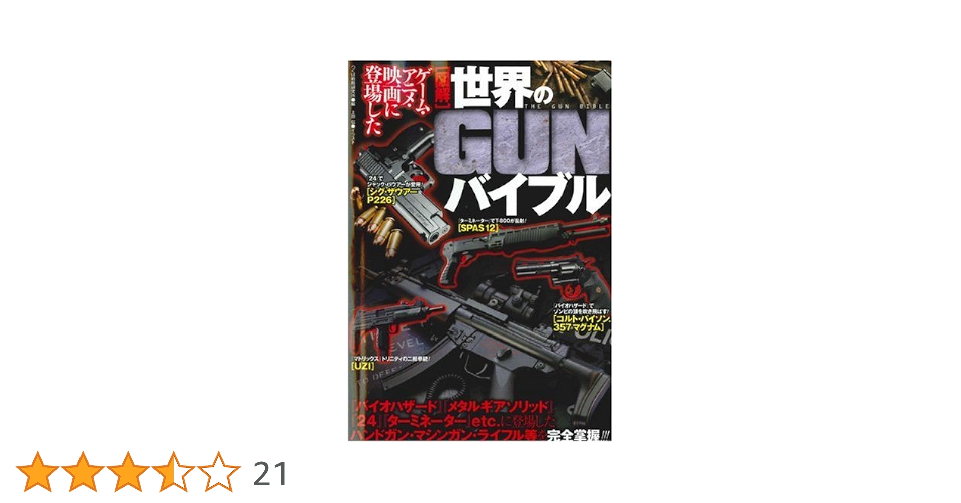 図解世界のGUNバイブル: ゲーム・アニメ・映画に登場した
